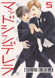 マッドシンデレラ5_♯27【分冊版 第8巻】