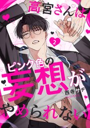 高宮さんはピンク色の妄想がやめられない