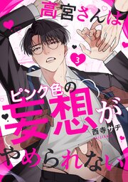高宮さんはピンク色の妄想がやめられない 3