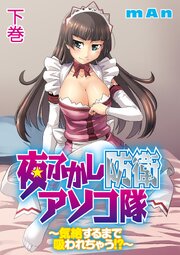夜ふかし防衛アソコ隊～気絶するまで吸われちゃう!?～【分冊版】
