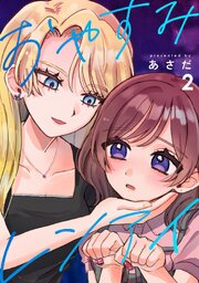 おやすみレンアイ【連載版】