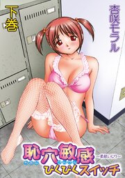 恥穴敏感ぴくぴくスイッチ～柔肌いじり～【単行本版】