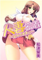 人妻密着～望みのままに～【単行本版】