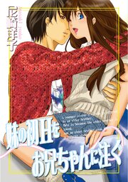 妹の初Hをお兄ちゃんに注ぐ【単行本版】 1巻