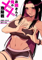 お隣さんと俺の××攻防戦【タテヨミ】 16巻