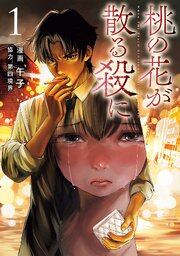 桃の花が散る殺に１