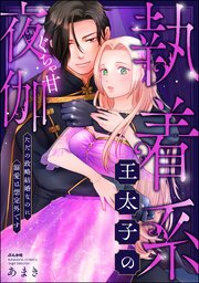 執着系王太子のぐちゃ甘夜伽 ただの政略結婚なのに溺愛は想定外です 【かきおろし漫画付】