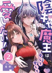 陰キャ魔王は愛して愛して愛したい！（２）