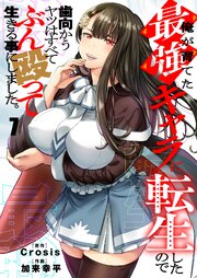 俺が育てた最強キャラに転生したので、歯向かうヤツはすべてぶん殴って生きる事にしました。 7巻