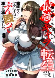 俺が育てた最強キャラに転生したので、歯向かうヤツはすべてぶん殴って生きる事にしました。 8巻