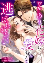 ワケあり花嫁は愛されすぎて逃げられない【合本版】[ボル恋comic]