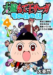 太臓もて王サーガ その後の話 4話 男女に理解を求めるのは間違っているだろうか［前編］