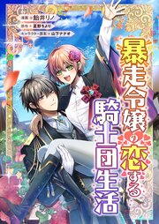 暴走令嬢の恋する騎士団生活【タテスク】