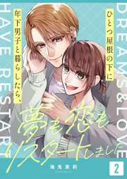 ひとつ屋根の下に年下男子と暮らしたら、夢も恋もリスタートしました（2）