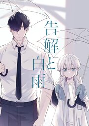 告解と白雨 1