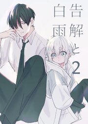 告解と白雨 2