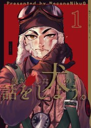 俺が×した犬の話をしよう。 1