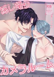 隠し撮りカメラルーム【R-18版】 1巻