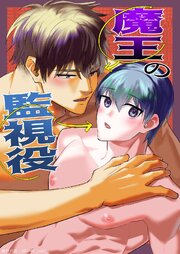 魔王の監視役