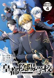皇都陰陽学校　傷モノの花嫁　外伝　分冊版（４）