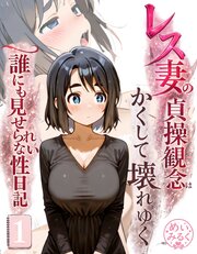 レス妻の貞操観念はかくして壊れゆく～誰にも見せられない性日記～01