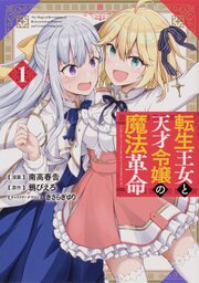 転生王女と天才令嬢の魔法革命 【タテスク】　Chapter3