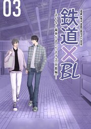 鉄道×BL【京都・完結編】 ーまもなく電車がまいります③ー