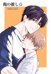 俺の推し☆(R18) Vo.１