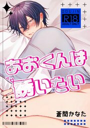 あおくんは誘いたい【R18版】
