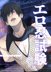 エロ忍試験　３日間のエッチな潜入ミッション【白抜き修正版】 1 エッチな忍者の和風BL