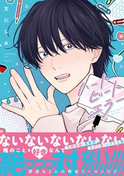 ハートビートエラー【単行本版】（シーモア限定特典マンガ付き）