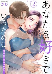あなたを好きでいるために～円満堂のココロサプリ～ ： 2