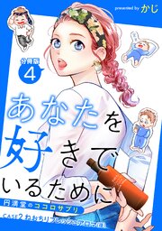 あなたを好きでいるために～円満堂のココロサプリ～ 分冊版 ： 4