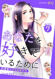 あなたを好きでいるために～円満堂のココロサプリ～ 分冊版 ： 7