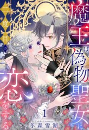 魔王は偽物聖女に二度目の恋をする 1巻