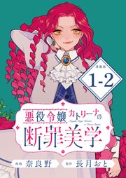 悪役令嬢カトリーナの断罪美学 連載版：1-2