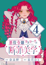 悪役令嬢カトリーナの断罪美学 連載版