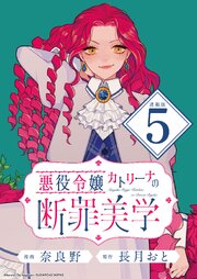 悪役令嬢カトリーナの断罪美学 連載版 6巻