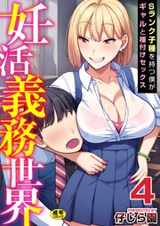 妊活義務世界 4巻