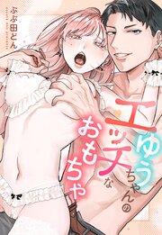 ゆうちゃんのエッチなおもちゃ