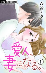 愛人、妻になる。【合本版】