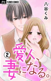 愛人、妻になる。【合本版】 2