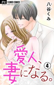 愛人、妻になる。【合本版】 4