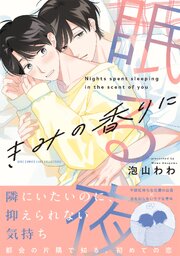きみの香りに眠る夜