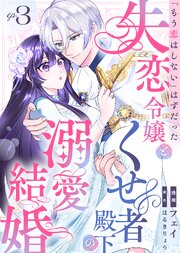 「もう恋はしない」はずだった失恋令嬢と、くせ者殿下の溺愛結婚（３）