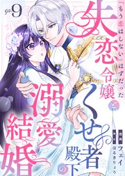 「もう恋はしない」はずだった失恋令嬢と、くせ者殿下の溺愛結婚（９）