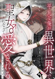 平凡な俺が異世界で聖女♂になって愛されるBLアンソロジー平凡な俺が異世界で聖女♂になって愛されるBLアンソロジー