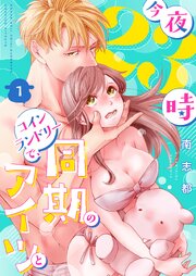 今夜23時 コインランドリーで、同期のアイツと【描き下ろしおまけ付き特装版】 1巻