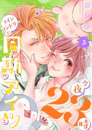 今夜23時 コインランドリーで、同期のアイツと【描き下ろしおまけ付き特装版】