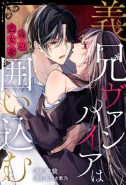 義兄ヴァンパイアは毒の乙女を囲い込む（分冊版）